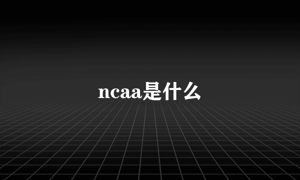 ncaa是什么