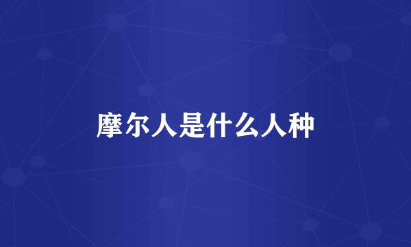 摩尔人是什么人种