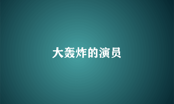 大轰炸的演员