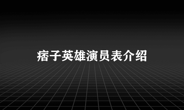痞子英雄演员表介绍