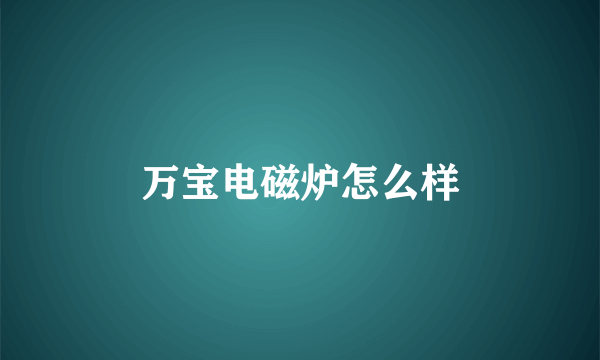 万宝电磁炉怎么样