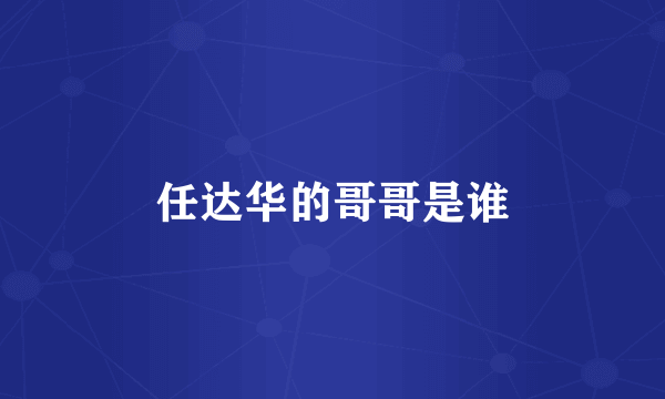 任达华的哥哥是谁