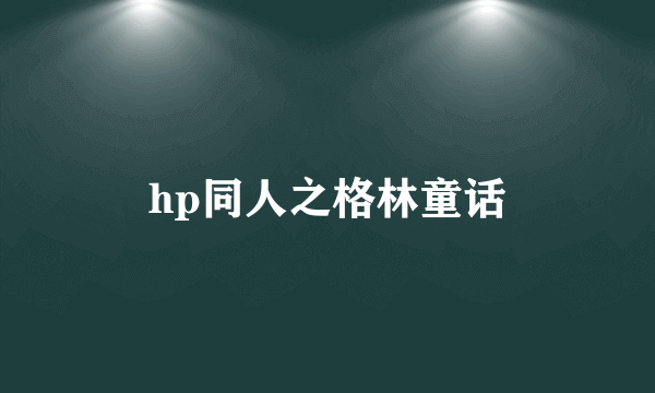 hp同人之格林童话