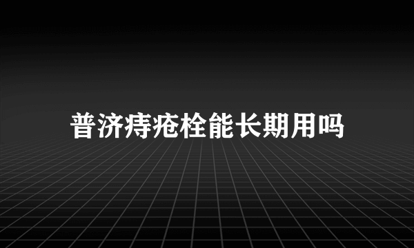 普济痔疮栓能长期用吗