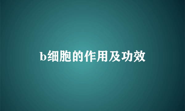 b细胞的作用及功效