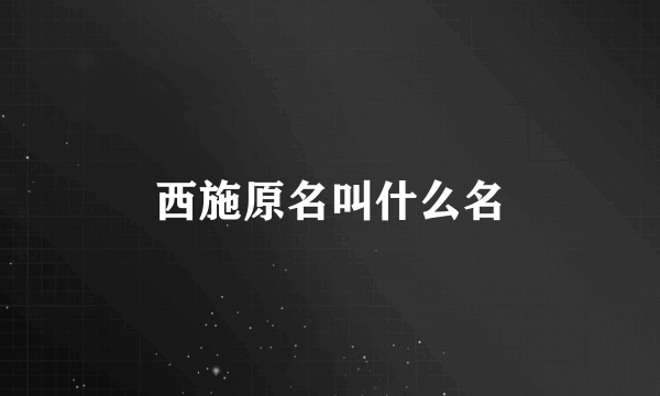 西施原名叫什么名