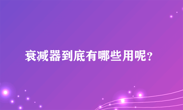 衰减器到底有哪些用呢？