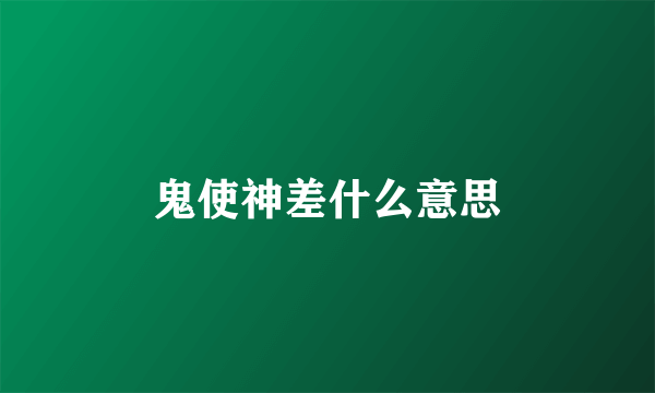 鬼使神差什么意思