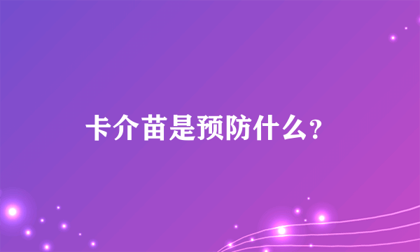卡介苗是预防什么？