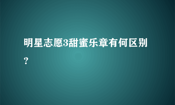 明星志愿3甜蜜乐章有何区别？