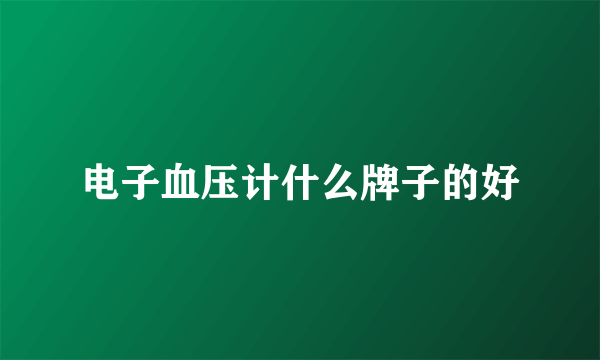 电子血压计什么牌子的好
