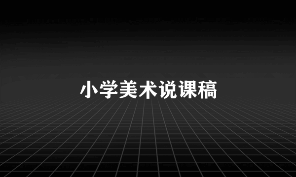 小学美术说课稿