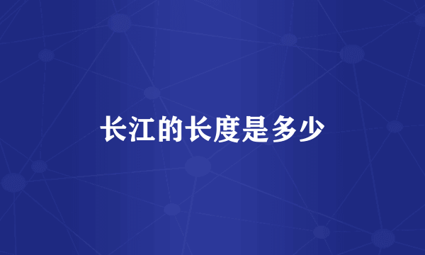 长江的长度是多少