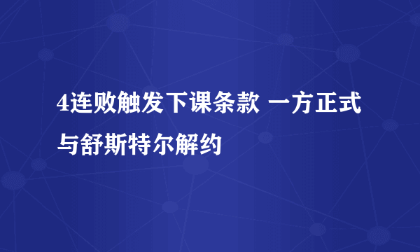 4连败触发下课条款 一方正式与舒斯特尔解约