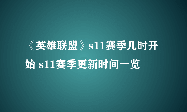 《英雄联盟》s11赛季几时开始 s11赛季更新时间一览