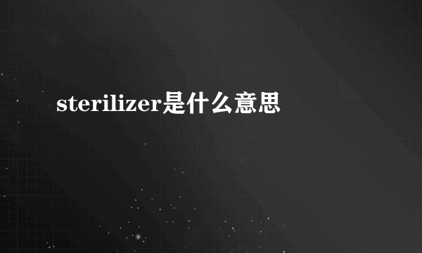 sterilizer是什么意思