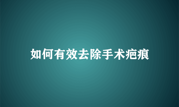 如何有效去除手术疤痕