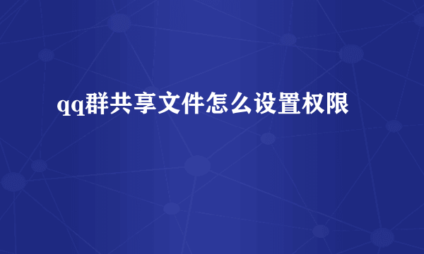 qq群共享文件怎么设置权限