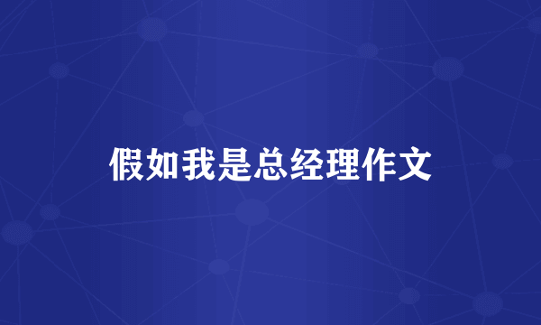 假如我是总经理作文