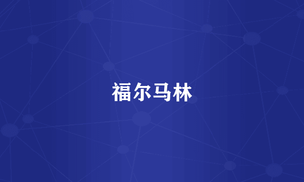 福尔马林