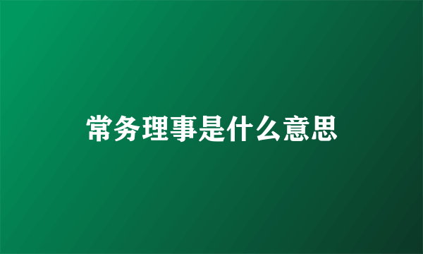 常务理事是什么意思