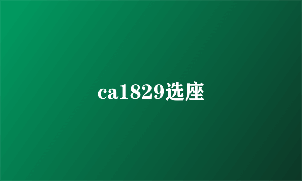 ca1829选座