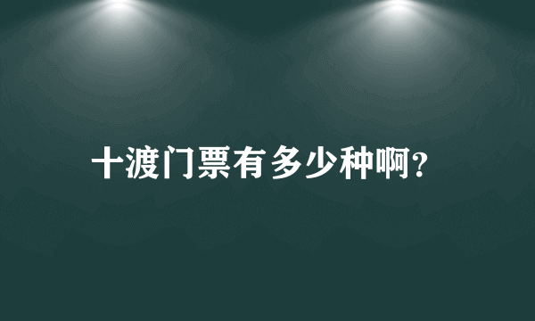 十渡门票有多少种啊？