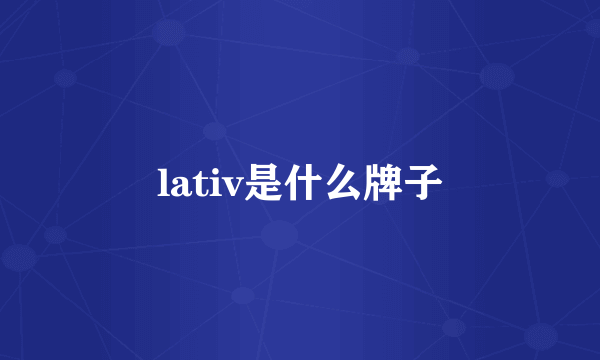 lativ是什么牌子