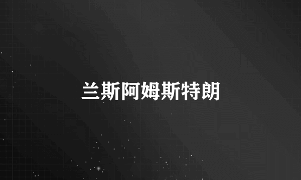 兰斯阿姆斯特朗