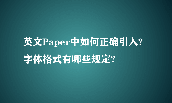 英文Paper中如何正确引入?字体格式有哪些规定?