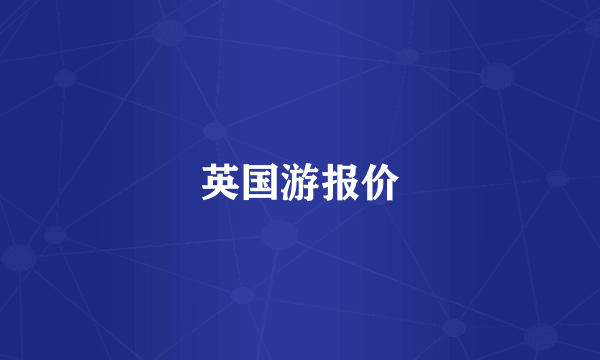英国游报价