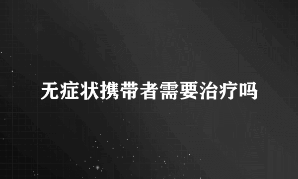 无症状携带者需要治疗吗
