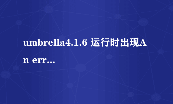 umbrella4.1.6 运行时出现An error has occurred during startup怎么解决啊？帮帮忙！
