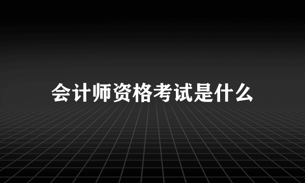会计师资格考试是什么