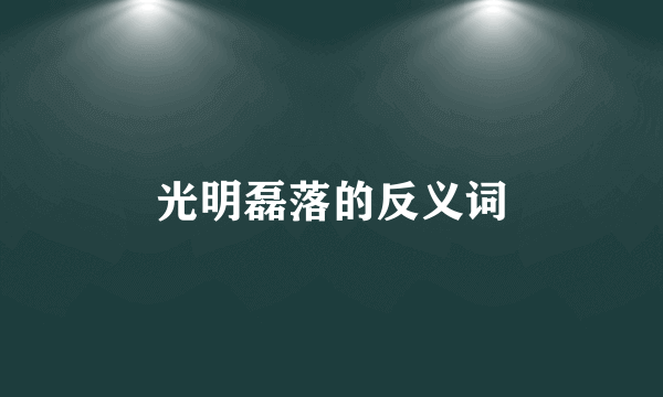 光明磊落的反义词