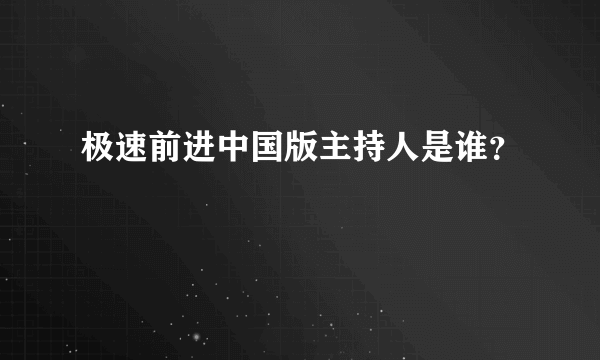 极速前进中国版主持人是谁？