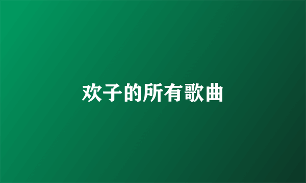 欢子的所有歌曲