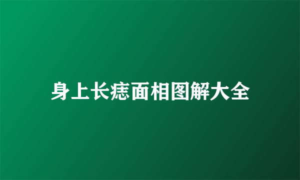 身上长痣面相图解大全