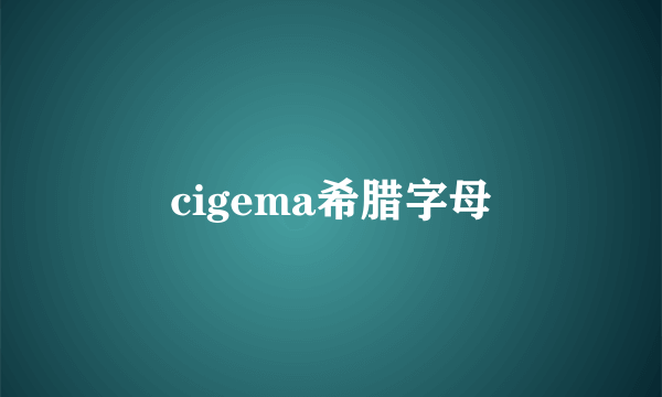 cigema希腊字母