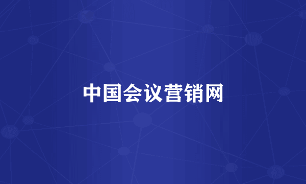 中国会议营销网