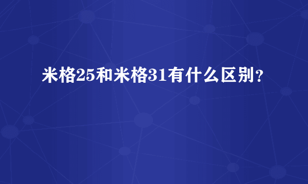 米格25和米格31有什么区别？