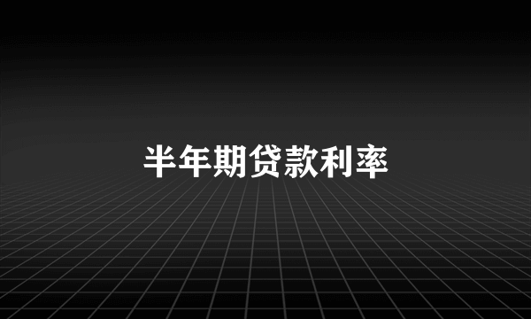 半年期贷款利率