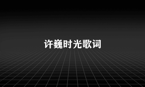 许巍时光歌词