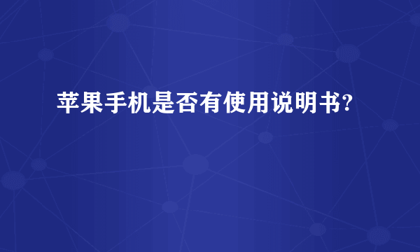 苹果手机是否有使用说明书?