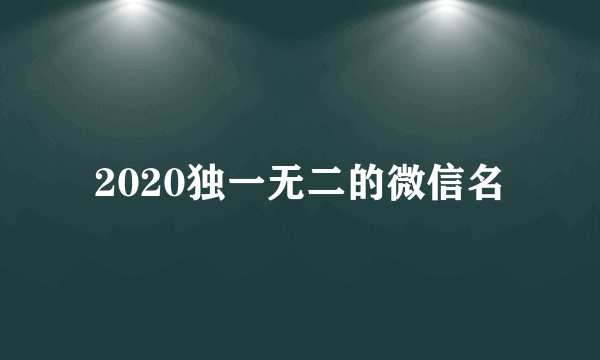 2020独一无二的微信名