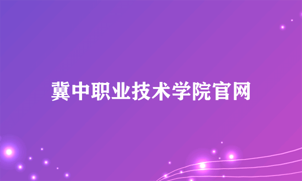 冀中职业技术学院官网