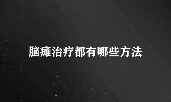 脑瘫治疗都有哪些方法