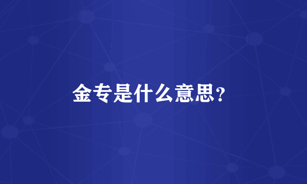 金专是什么意思？