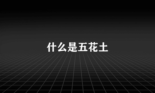 什么是五花土