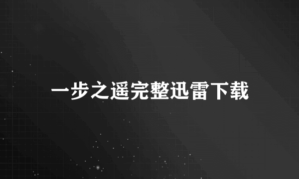 一步之遥完整迅雷下载